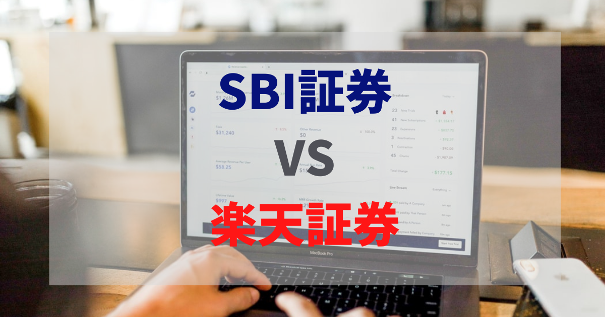 SBI証券 VS 楽天証券