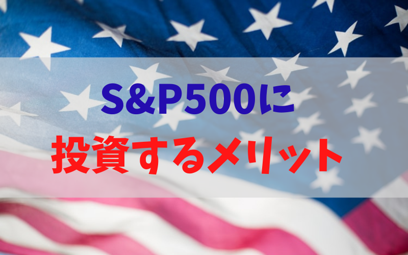 S&P500に 投資するメリット