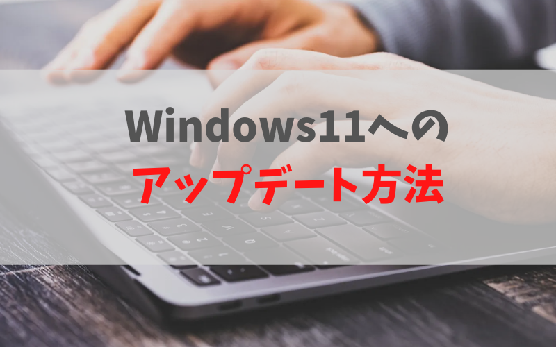 Windows11への アップデート方法