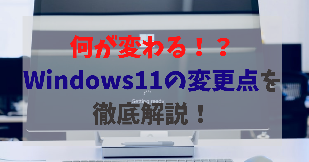 何が変わる！？ Windows11の変更点を 徹底解説！