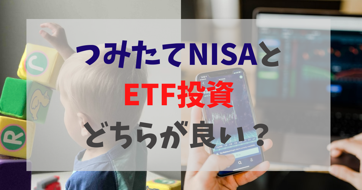 つみたてNISAと ETF投資 どちらが良い？