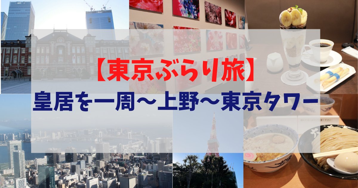 【東京ぶらり旅】 皇居を一周～上野～東京タワー