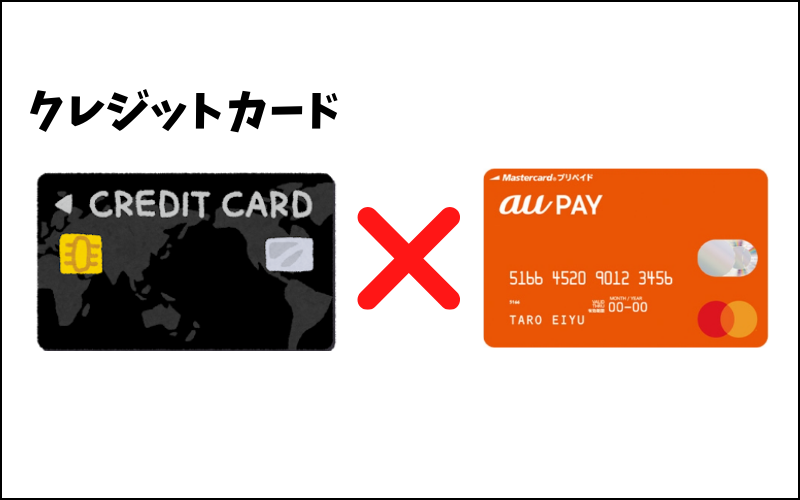 クレジットカード×auPayプリペイドカード-1