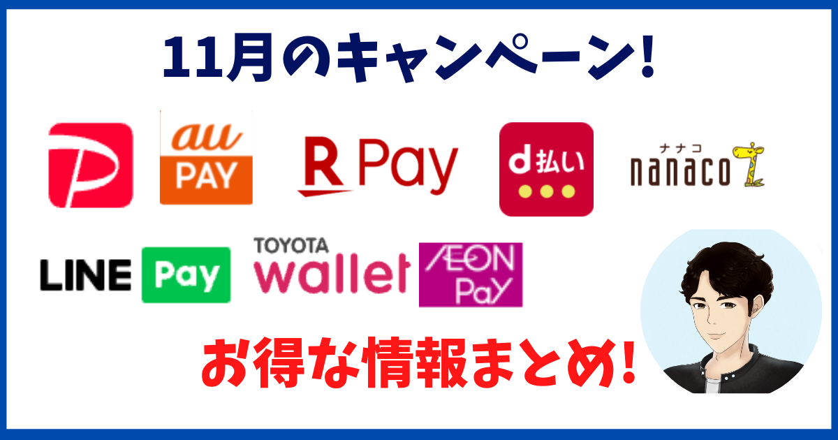 11月のキャッシュレスのお得情報まとめ!!PayPay d払い 楽天Pay 