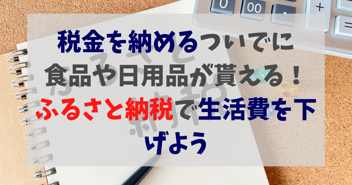 税金の支払いで食品や日用品が貰える！ふるさと納税で生活費を落とそう | kokoのブログ