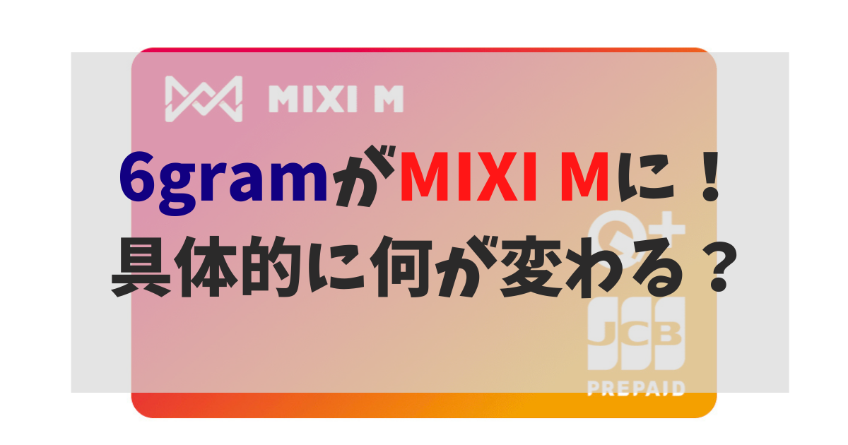 6gramがMIXI Mにサービス名が変更！ 具体的に何が変わる？