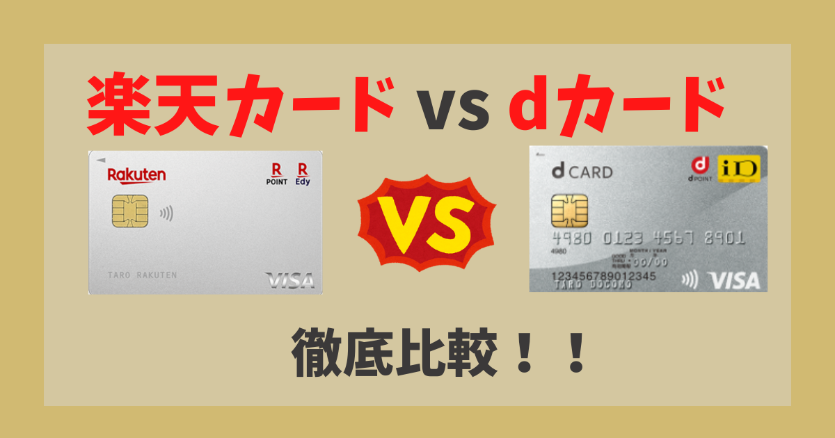 楽天カード vs dカード