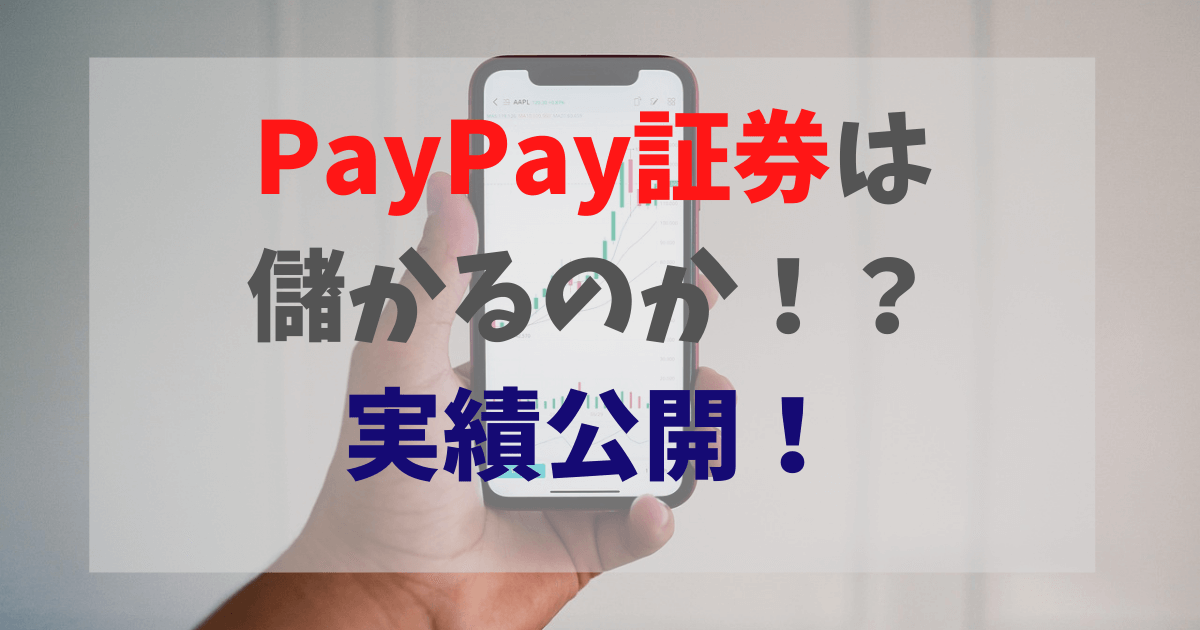PayPay証券は儲かるのか！？